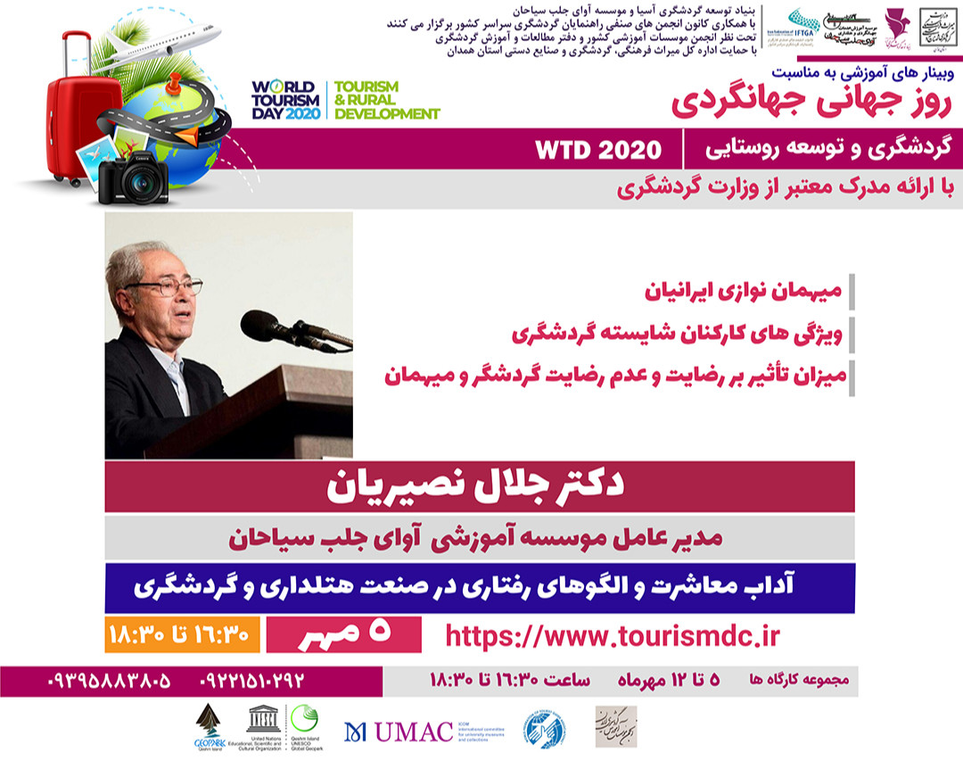 وبینار آموزشی به مناسبت روز جهانی جهانگردی