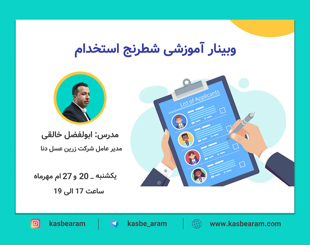 وبینار شطرنج استخدام
