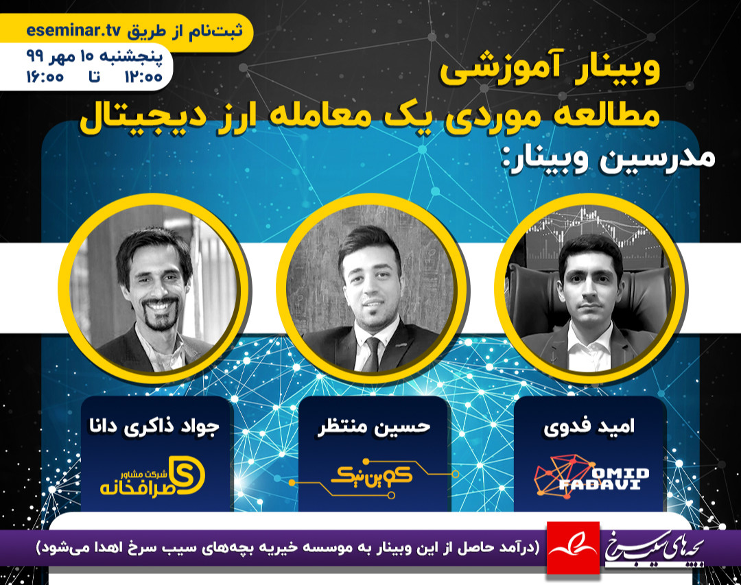 وبینار مطالعه موردی یک معامله رمز ارز