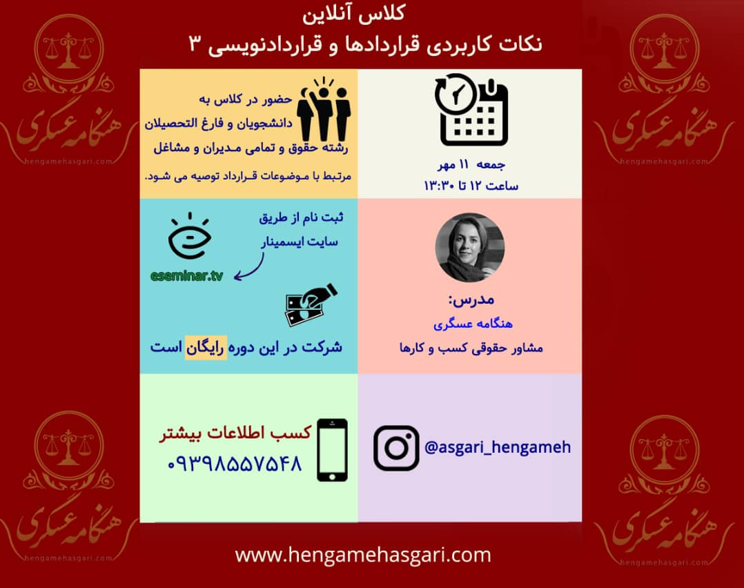 وبینار نکات کاربردی قراردادی و قراردادنویسی (3)