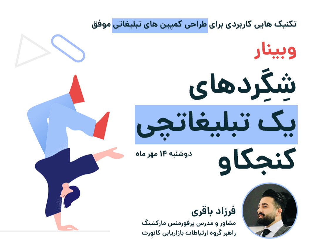 وبینار شگردهای یک تبلیغاتچی کنجکاو