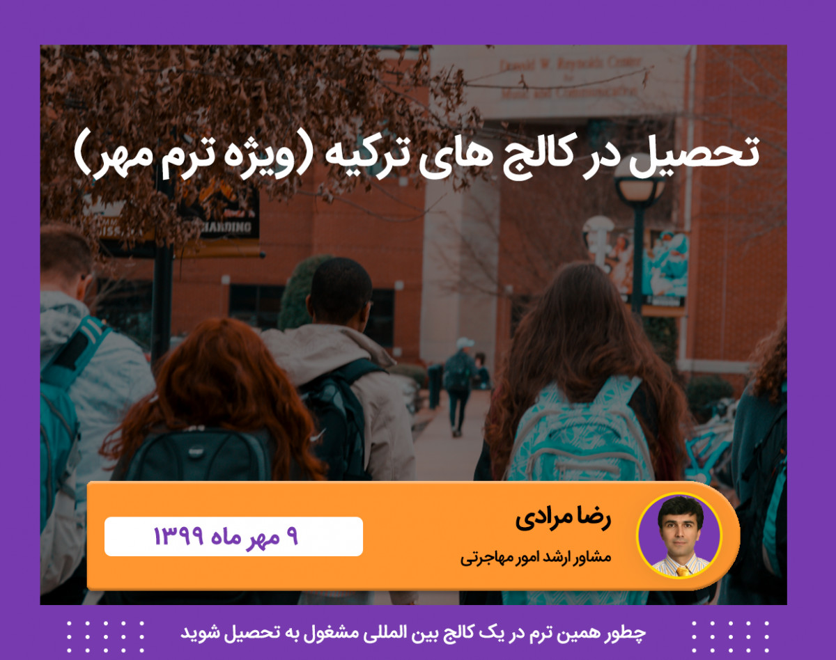 وبینار تحصیل در کالج ترکیه (ترم مهرماه 99)