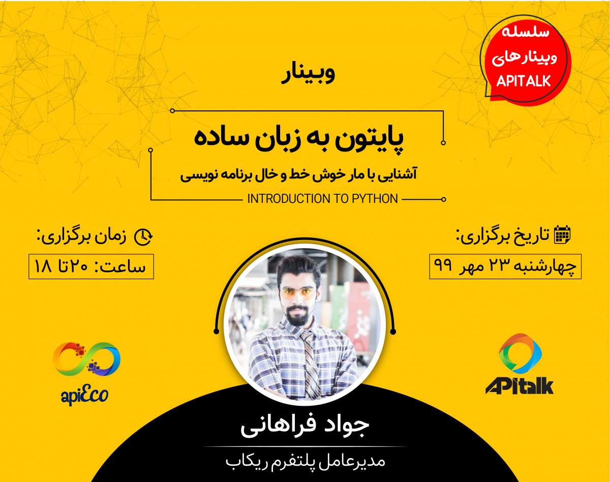 وبینار پایتون به زبان ساده، آشنایی با مار خوش خط و خال برنامه نویسی