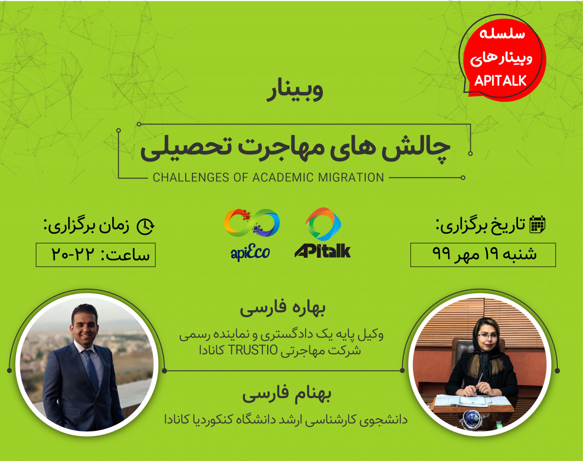 وبینار چالش های مهاجرت تحصیلی