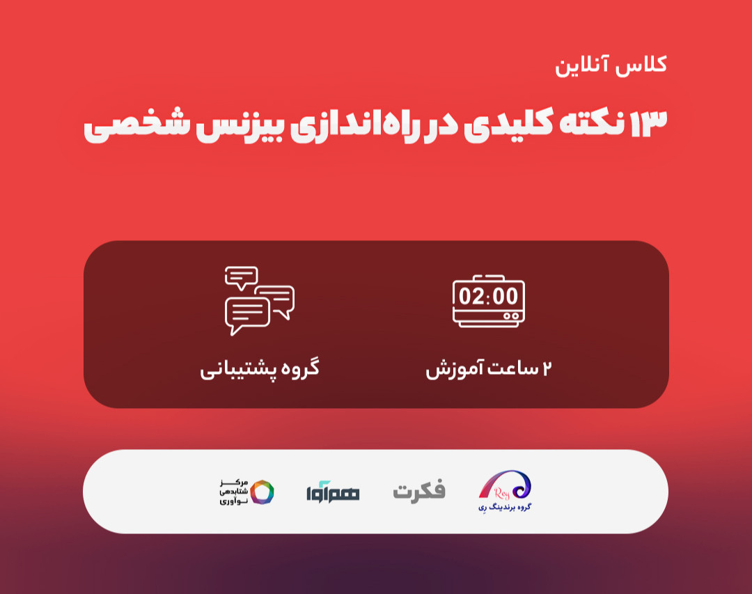 13 نکته کلیدی در راه‌اندازی بیزنس شخصی