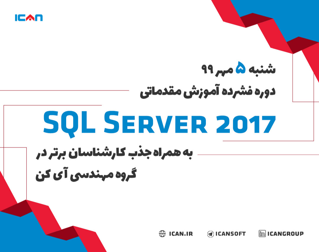 وبینار دوره فشرده آموزش مقدماتی SQL SERVER 2017 به همراه جذب کارشناسان برتر در گروه مهندسی آی کن(جلسه اول)