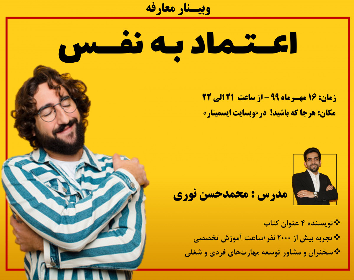 معارفه وبینار اعتماد به نفس