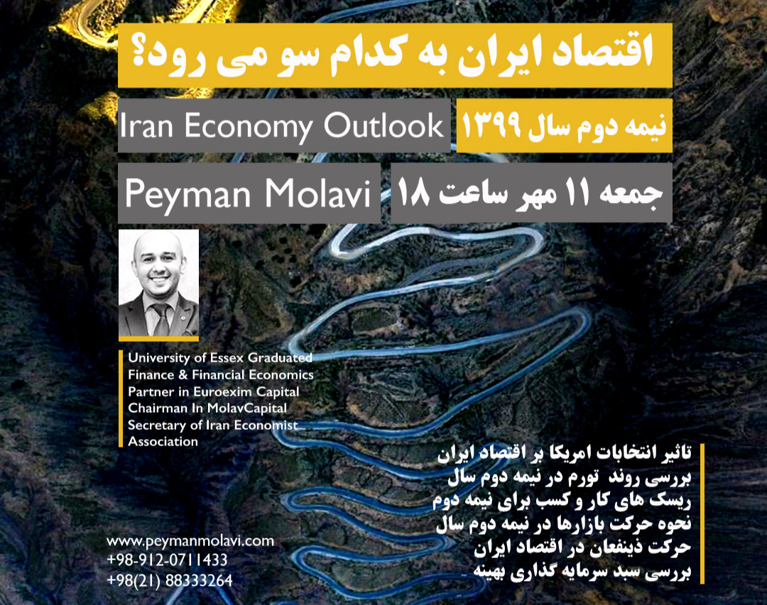 وبینار اقتصاد ایران به کدام سو می رود؟
