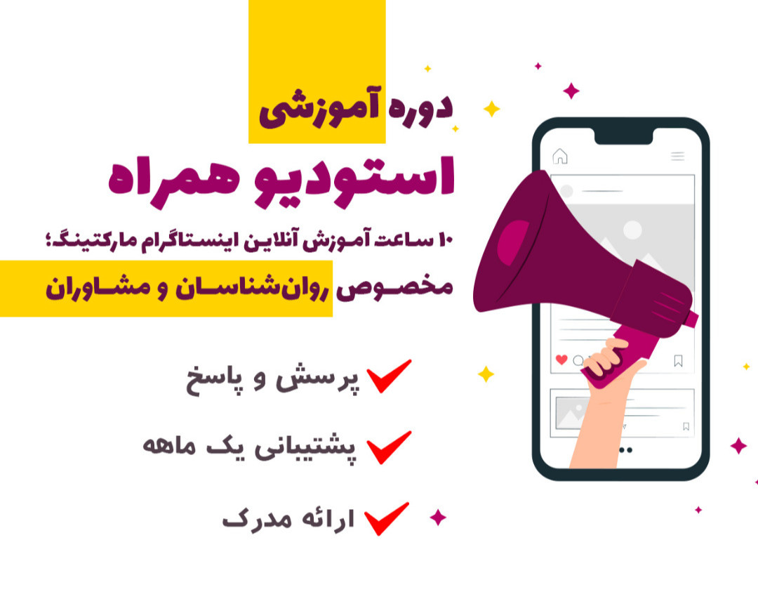 استدیو همراه(وبینار اینستاگرام مارکتینگ مخصوص روانشناسان و مشاوران)
