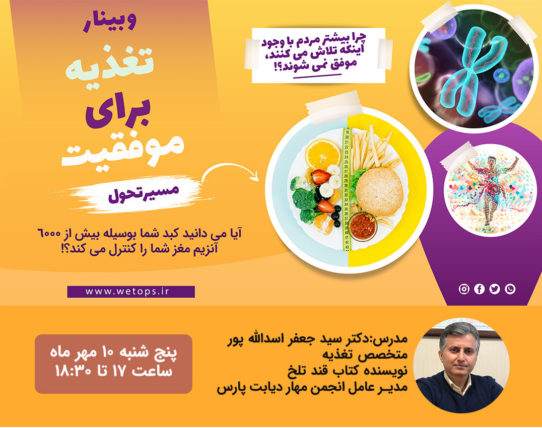 وبینار تغدیه برای موفقیت (حقایقی در مورد تغدیه برای موفقیت و سلامتی)