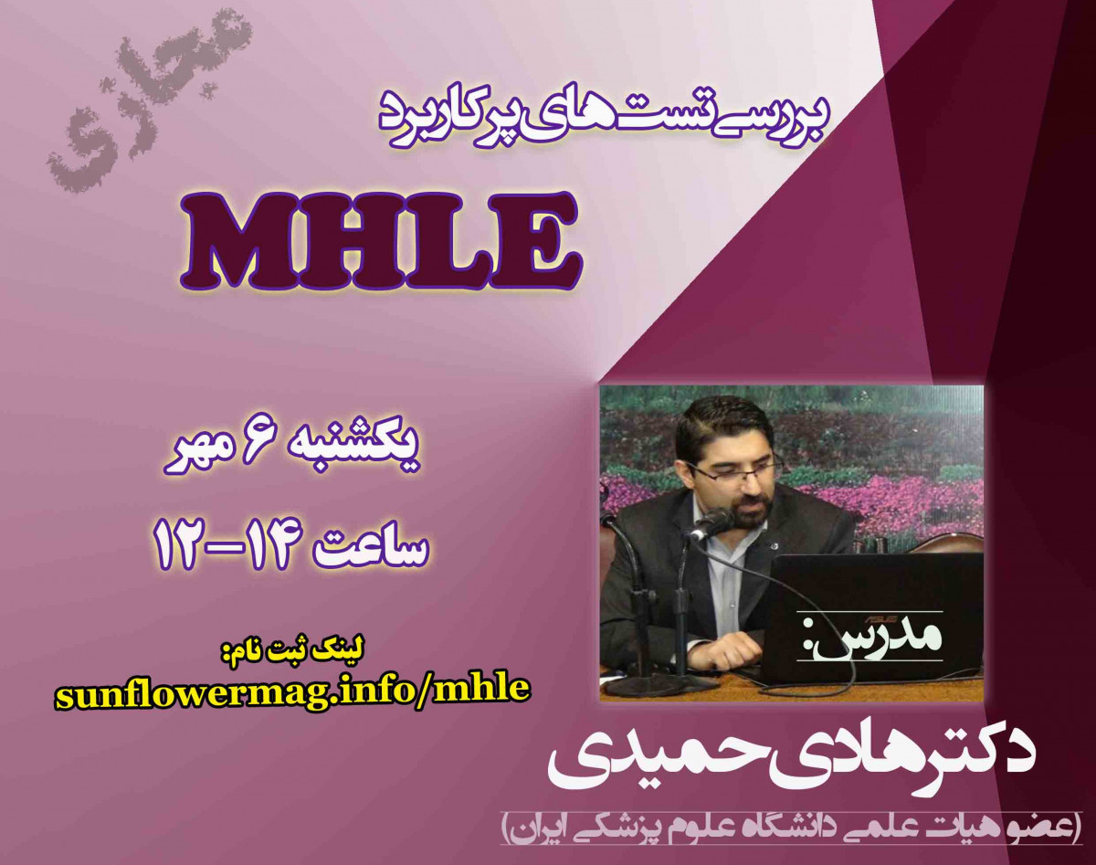 وبینار بررسی تست های پر کاربرد MHLE