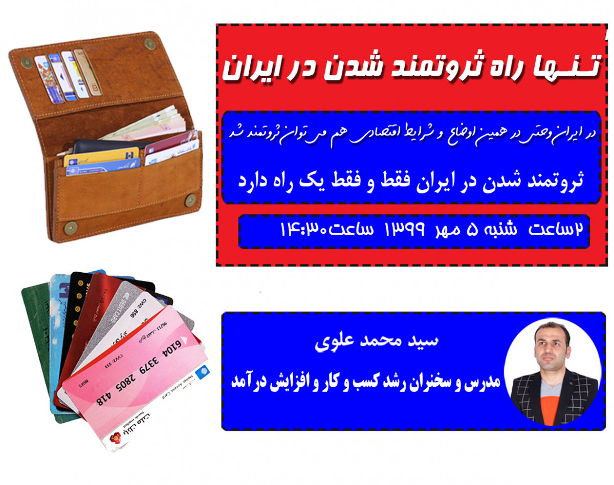 وبینار تنها راه ثروتمندشدن در ایران