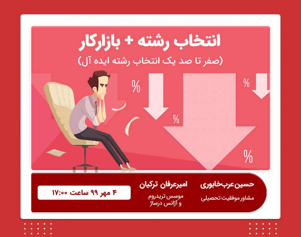 وبینار انتخاب رشته + بازارکار