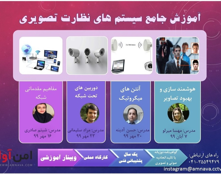 وبینار آموزش جامع دوربین مداربسته تحت شبکه و آنتن ها
