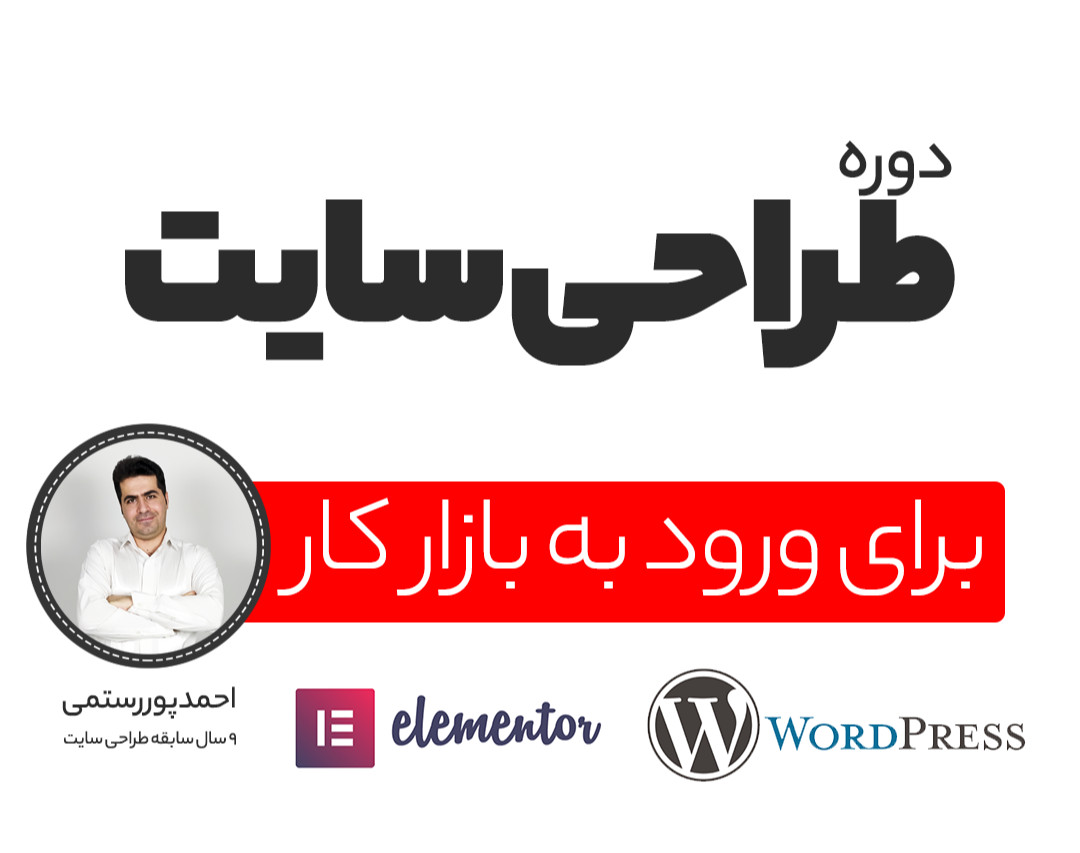 وبینار طراحی سایت با وردپرس + المنتور