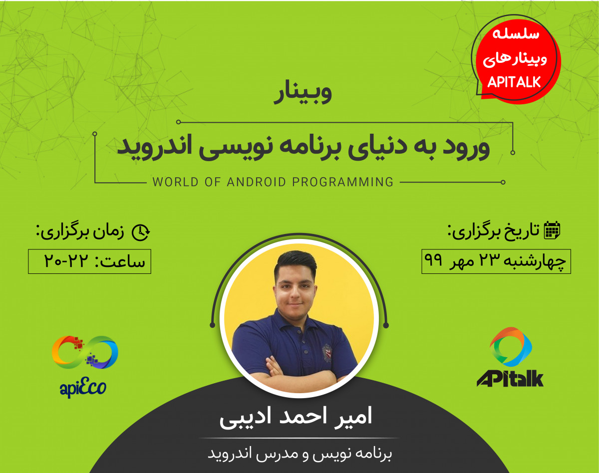وبینار ورود به دنیای برنامه نویسی اندروید