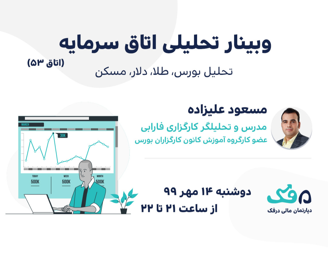 وبینار رایگان تحلیلی اتاق سرمایه ; تحلیل بورس، طلا، دلار، مسکن