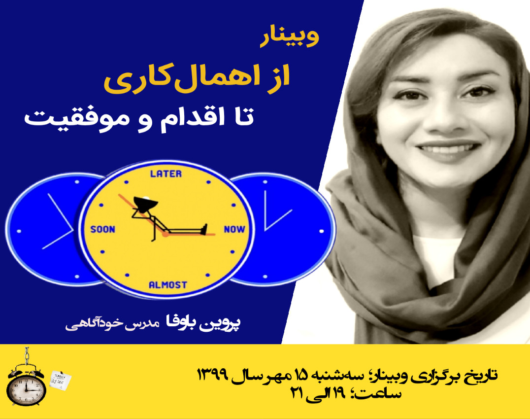 وبینار از اهمال‌کاری تا اقدام و موفقیت