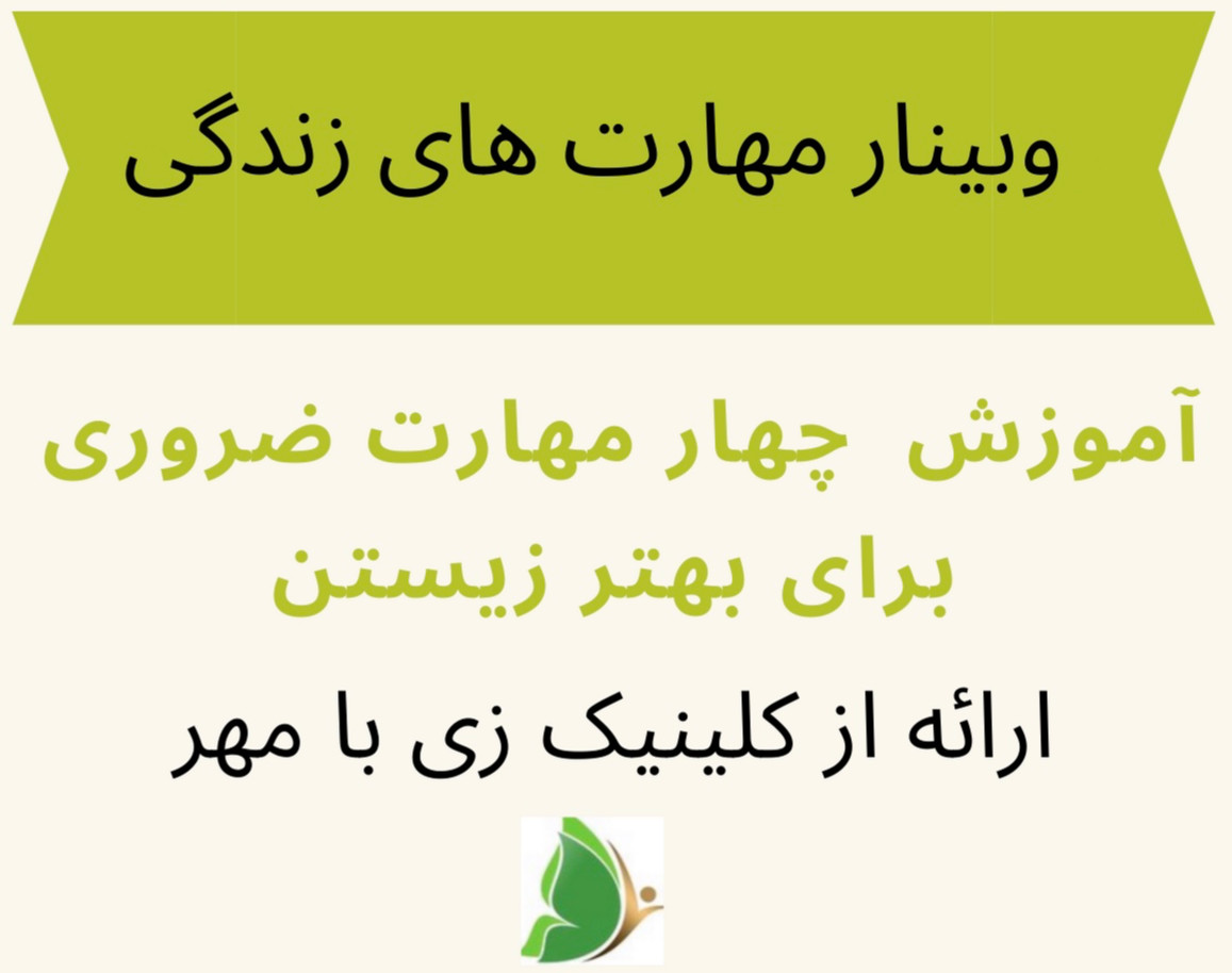 وبینار مهارت های زندگی