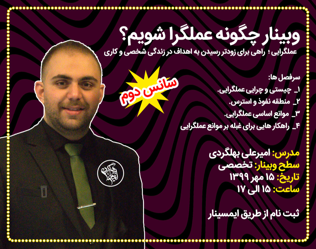 وبینار چگونه عملگرا شویم؟ (سانس دوم)