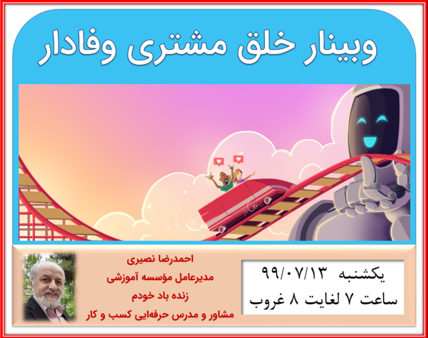 وبینار خلق مشتری وفادار