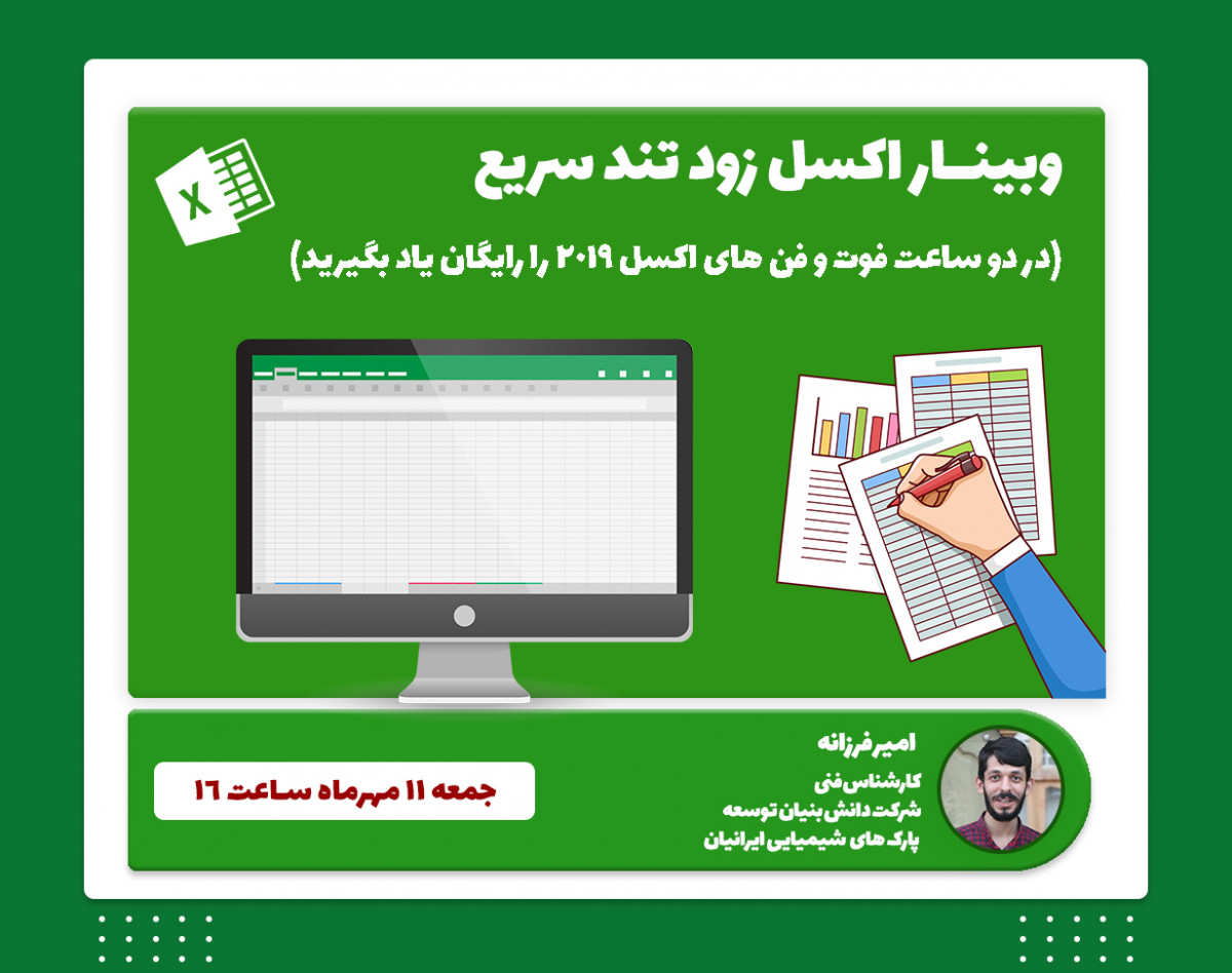 وبینار اکسل، زود، تند، سریع