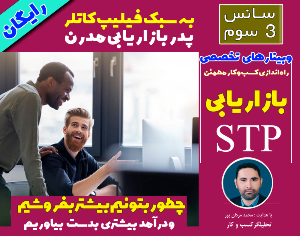 وبینار  بازاریابی STP به سبک فیلیپ کاتلر پدر بازاریابی مدرن