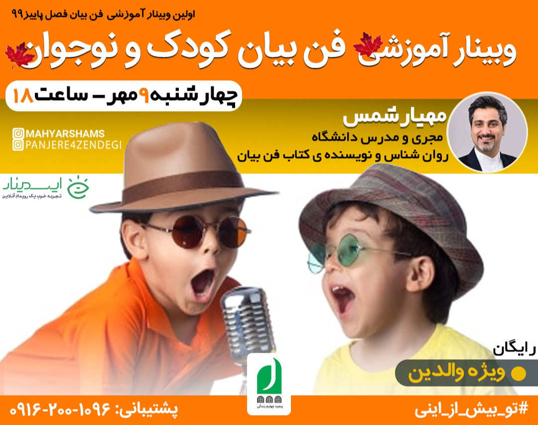 وبینار آموزشی فن بیان کودک و نوجوان (ویژه والدین)