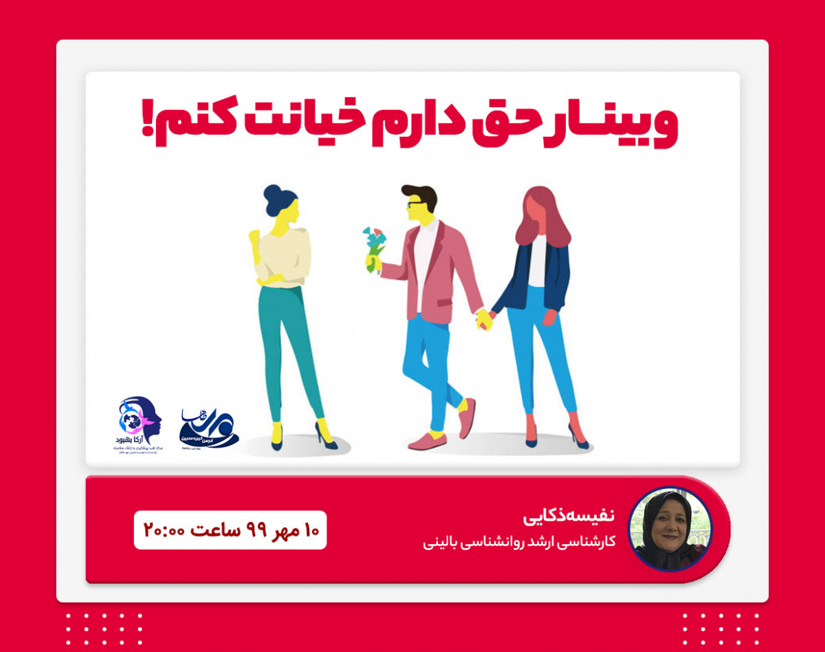 وبینار حق دارم خیانت کنم!