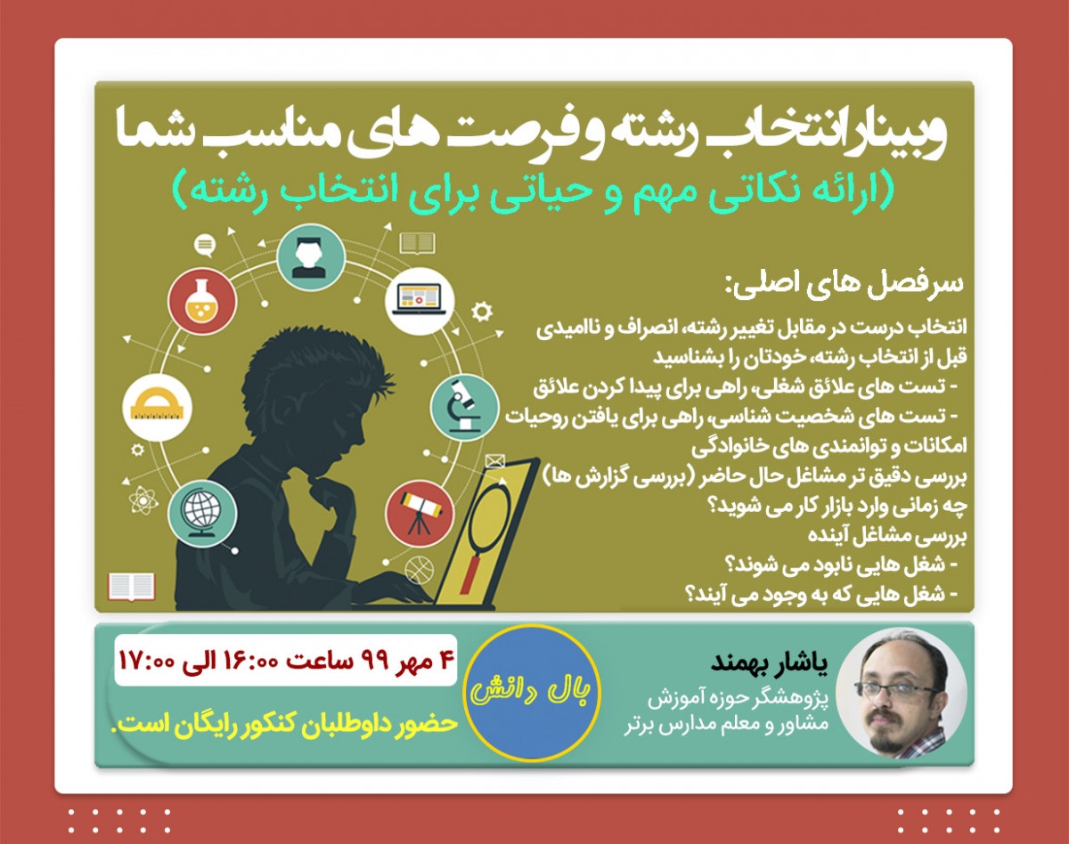 وبینار انتخاب رشته و فرصت های مناسب شما