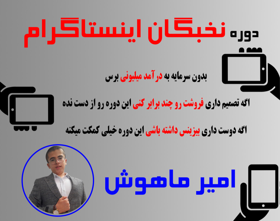 دوره نخبگان اینستاگرامی