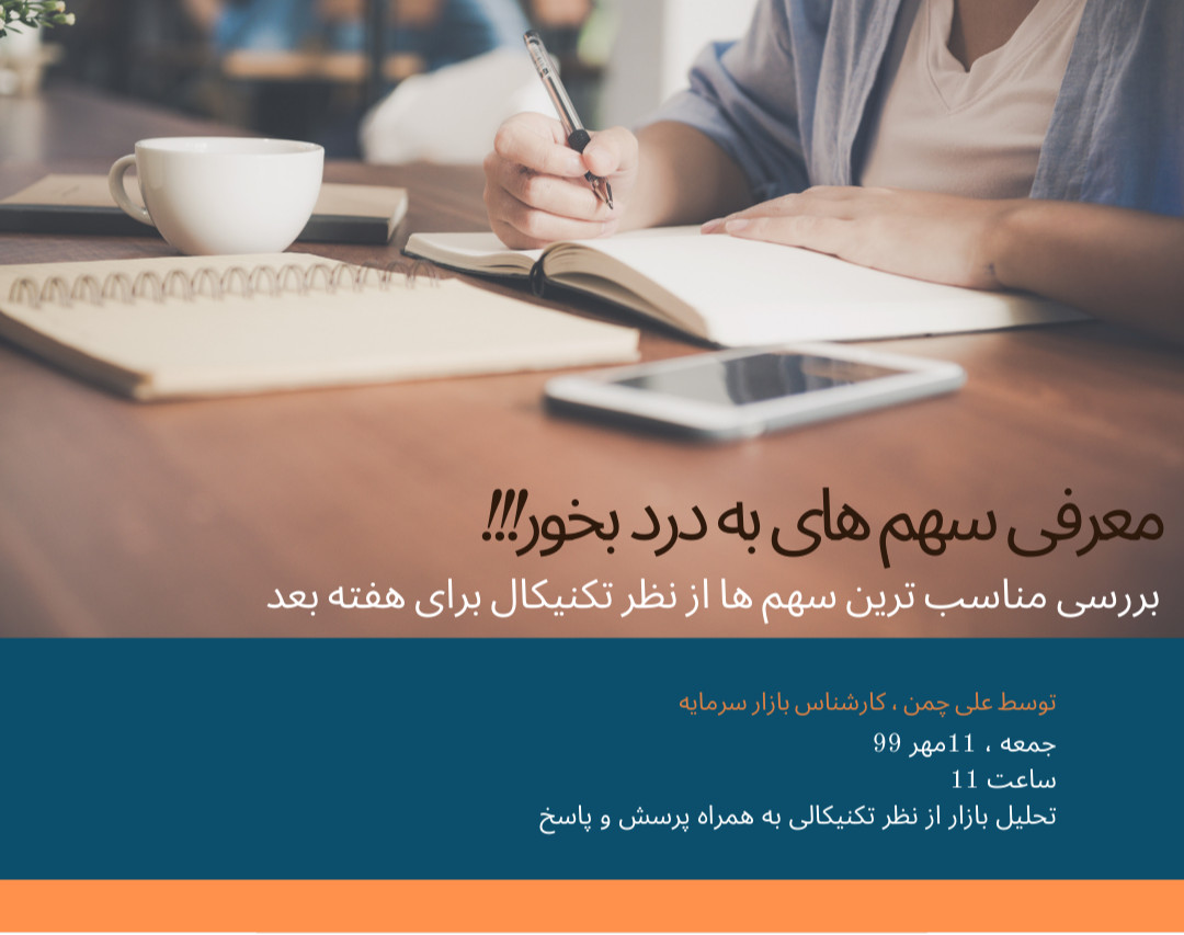 وبینار مناسب ترین سهم ها از نظر تکنیکال برای هفته بعد