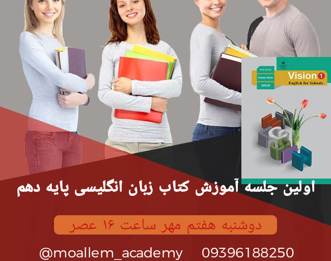 وبینار آموزش کتاب زبان انگلیسی پایه دهم