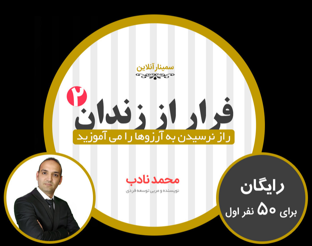 وبینار "رایگان" فرار از زندان 2