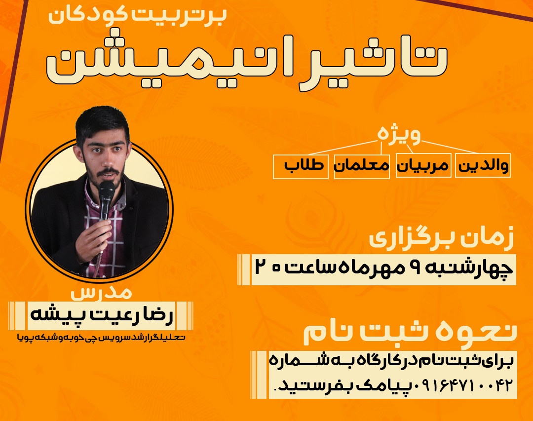 وبینار تاثیر انیمیشن بر تربیت کودکان