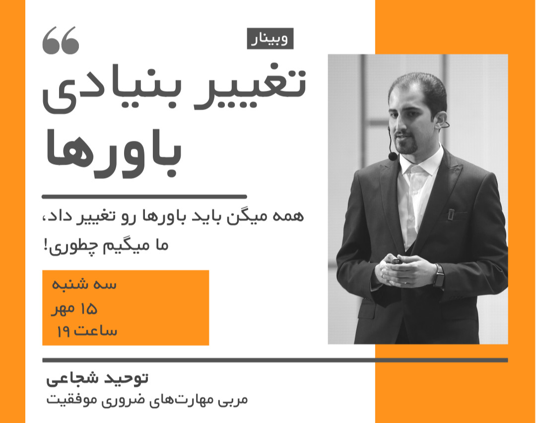 وبینار تغییر بنیادی باورها