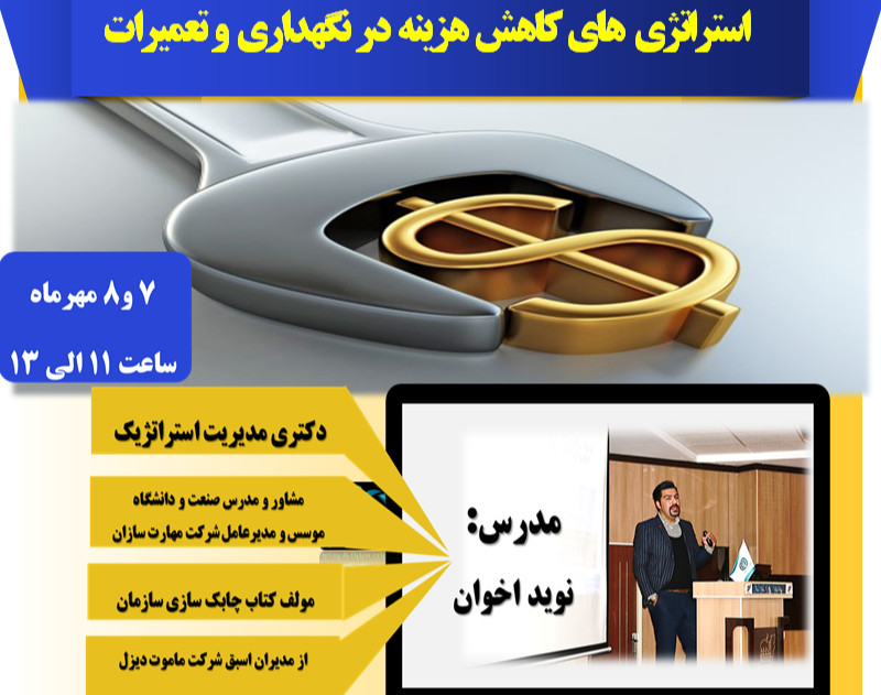 وبینار استراتژی های کاهش هزینه در نگهداری و تعمیرات تجهیزات