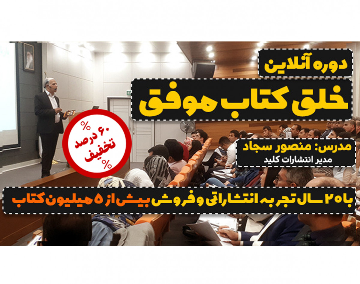 دوره 25 آنلاین 10 جلسه ای خلق کتاب موفق با تخفیف 60 درصدی