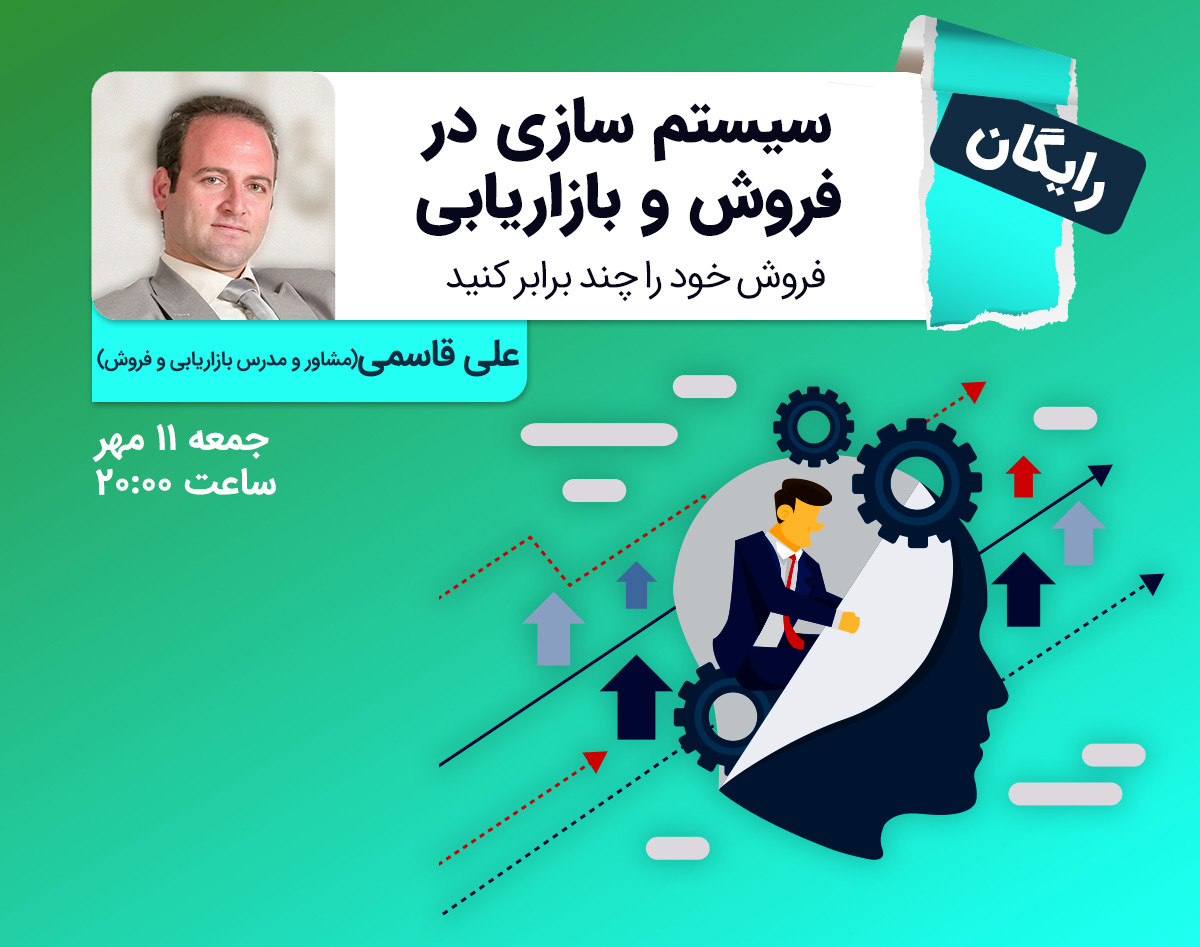 وبینار سیستم سازی در فروش و بازاریابی