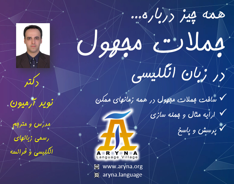 وبینار کارگاه ساخت جملات مجهول در انگلیسی