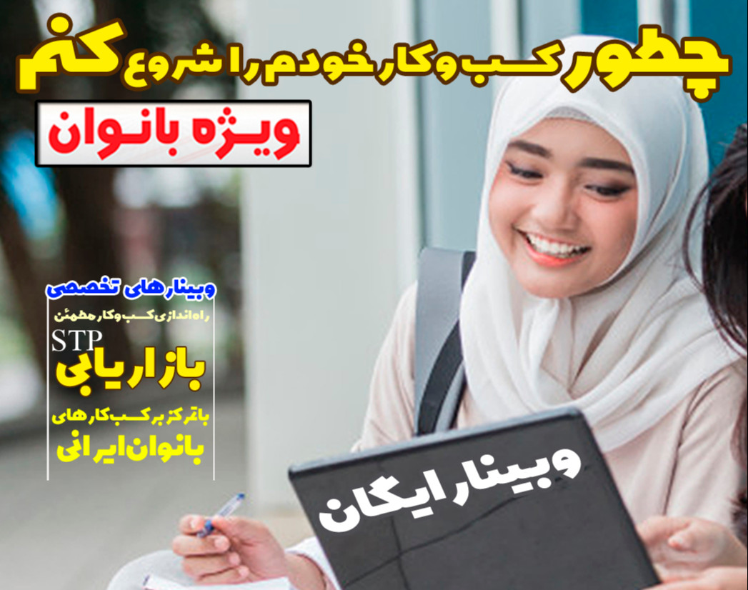 وبینار رایگان بازار یابی ویژه بانوان (چطور کسب و کار خودم را شروع کنم)