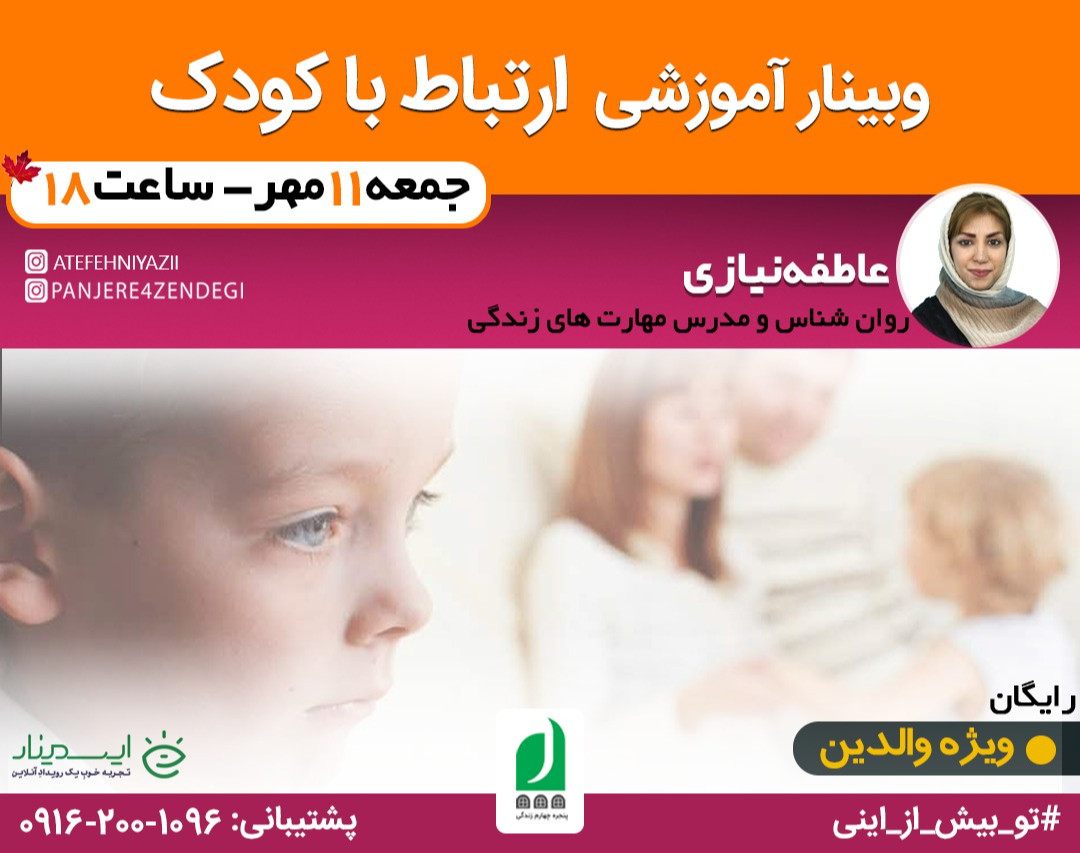 وبینار رایگان آموزشی ارتباط با کودک