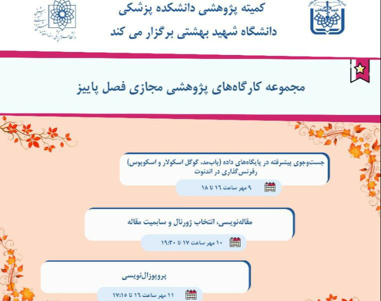 وبینار جست و جوی پیشرفته در پایگاه های داده ( پاب مد، اسکوپوس، و گوگل اسکولار) - رفرنس گذاری با اندنوت