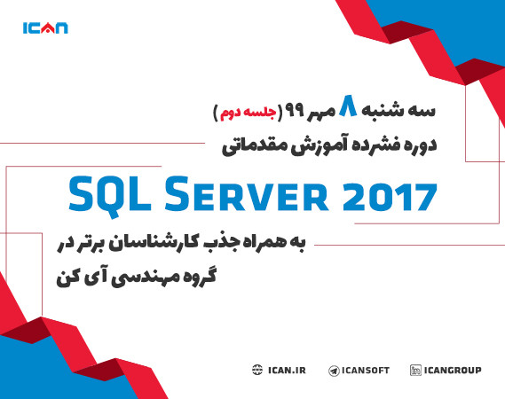 وبینار دوره فشرده آموزش مقدماتی SQL SERVER 2017 به همراه جذب کارشناسان برتر در گروه مهندسی آی کن(جلسه دوم)