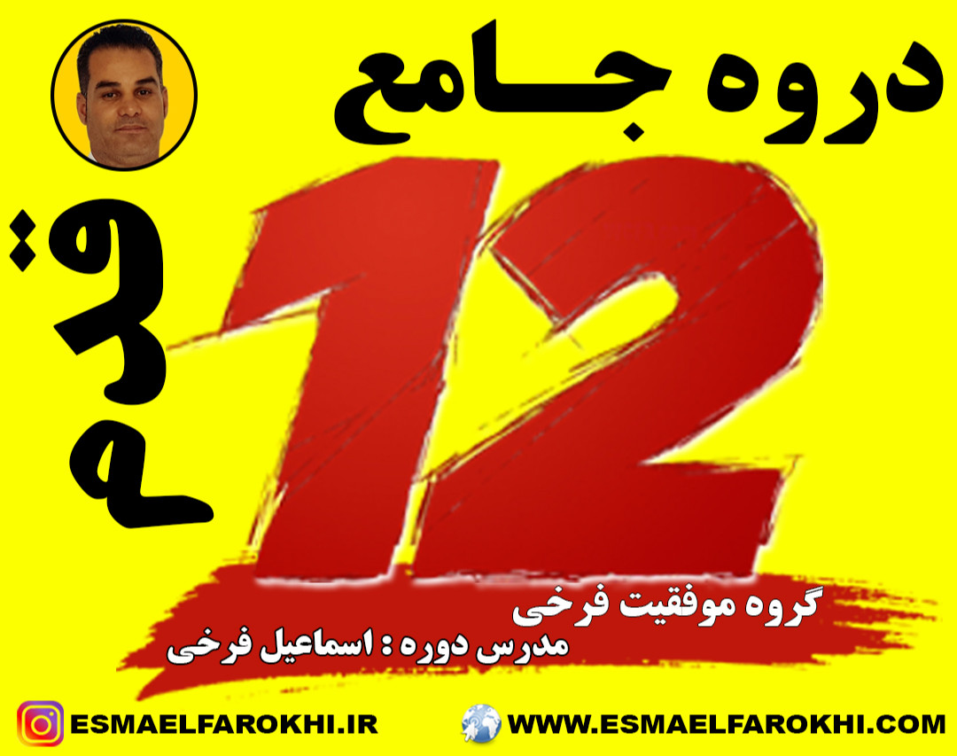 وبینار معارفه دوره رایگان و جامع 12 قدم