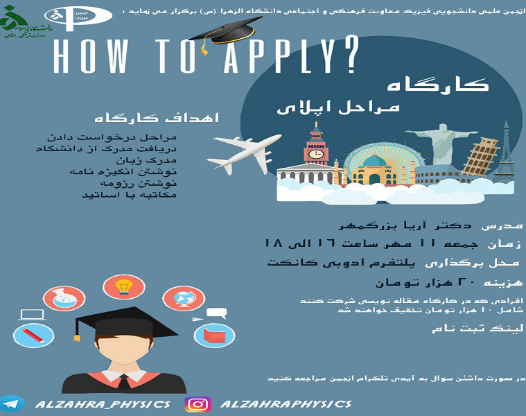 وبینار کارگاه مراحل اپلای