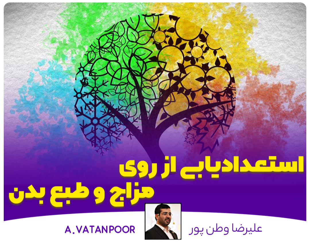 وبینار استعدادیابی از روی مزاج و طبع بدن