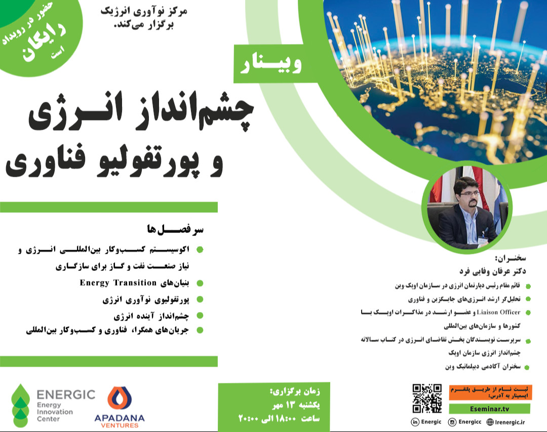وبینار چشم انداز انرژی و پورتفولیو فناوری