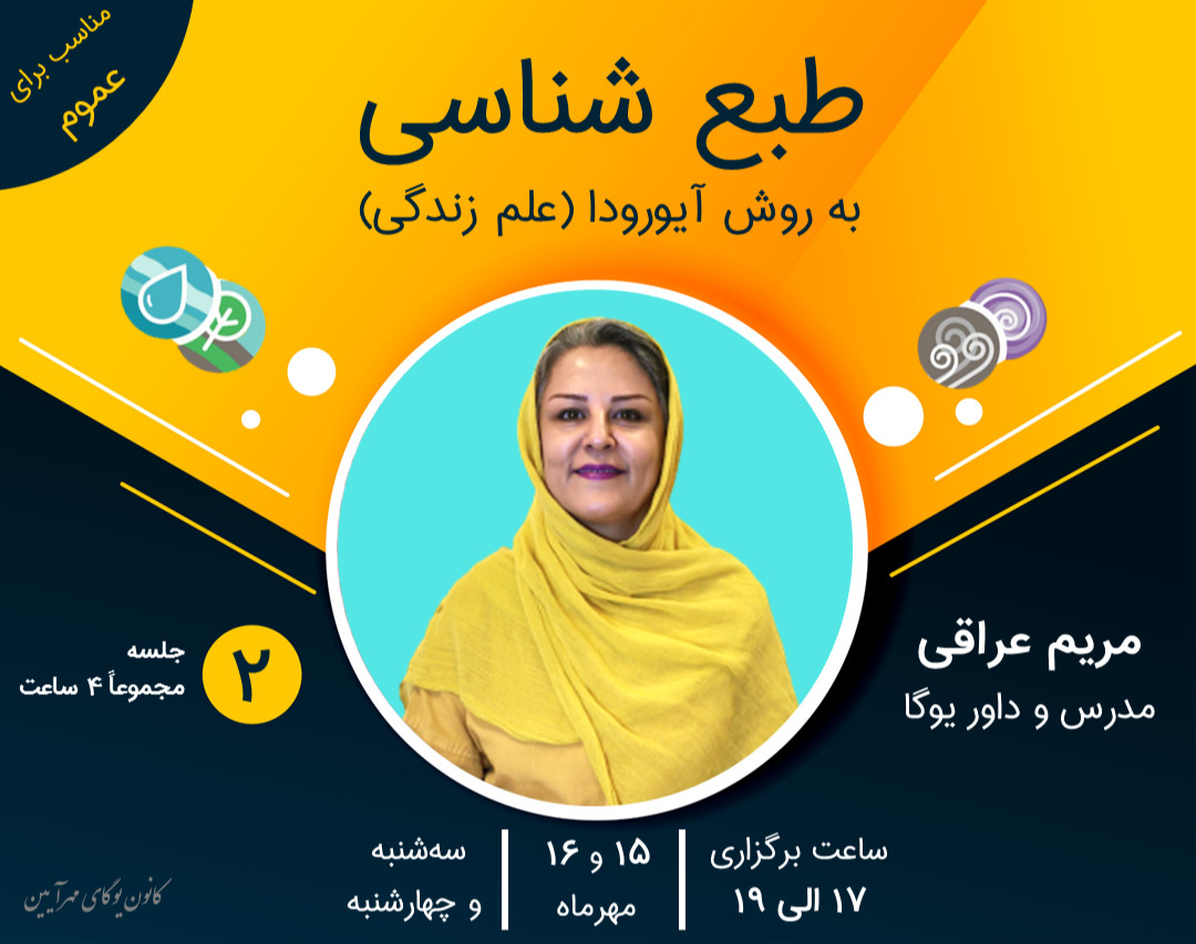 وبینار طبع شناسی به روش آیورودا (علم زندگی)