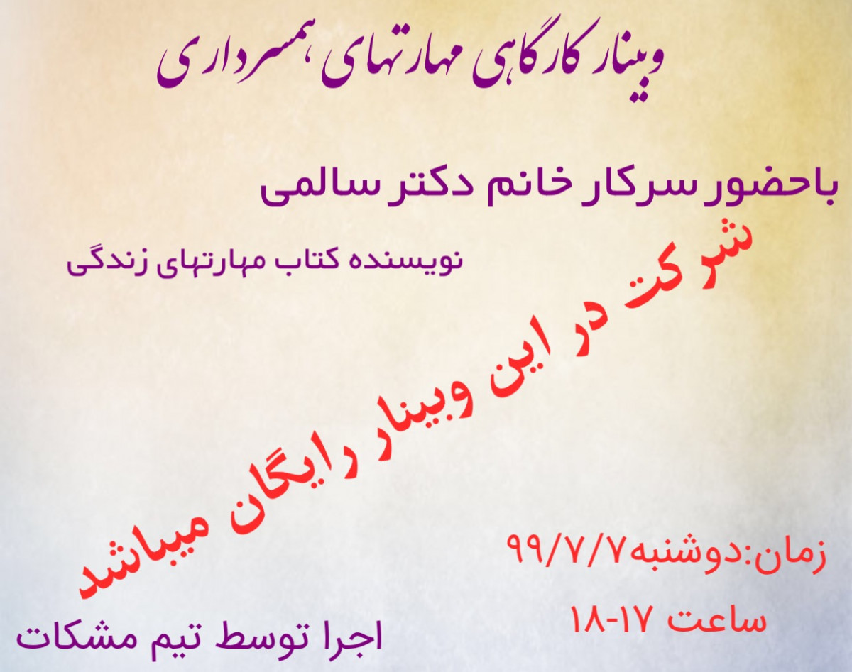 وبینار کارگاهی مهارتهای همسرداری
